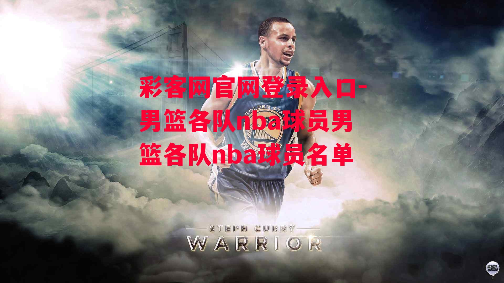 男篮各队nba球员男篮各队nba球员名单