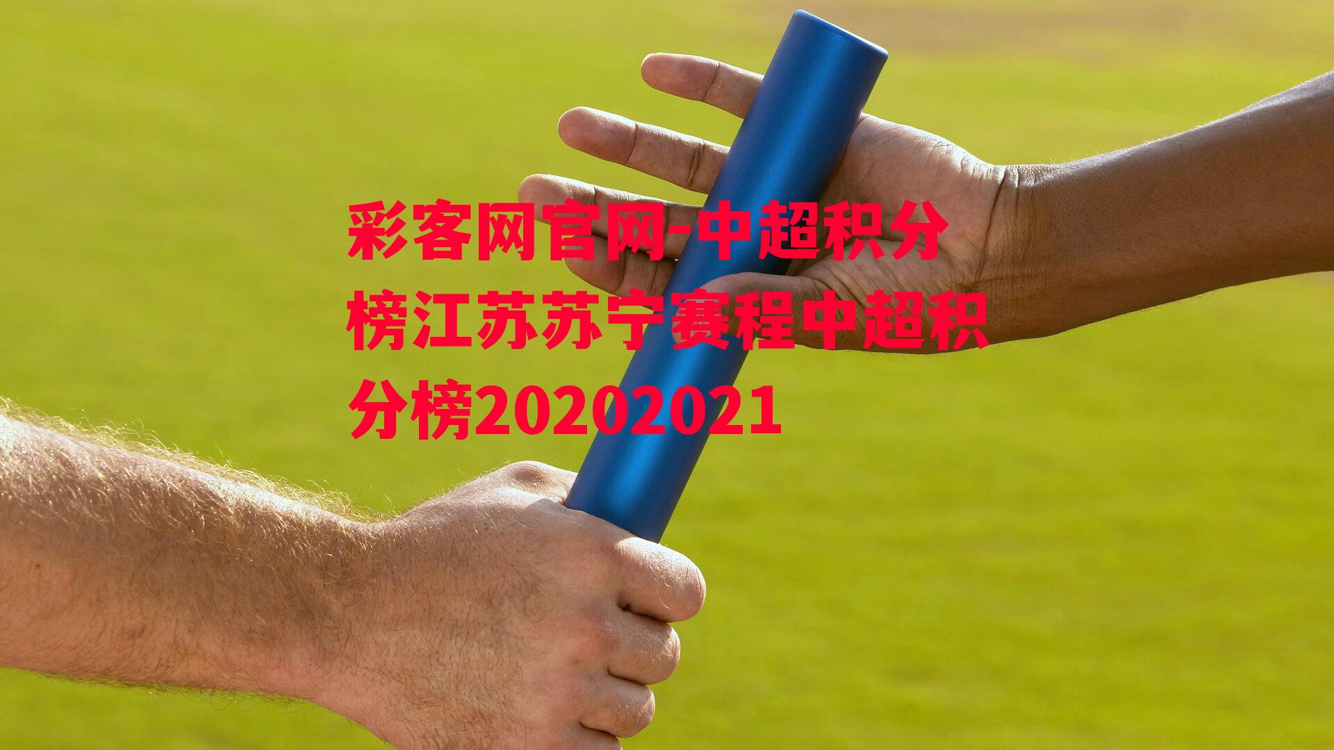 中超积分榜江苏苏宁赛程中超积分榜20202021